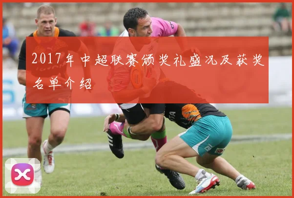 2017年中超联赛颁奖礼盛况及获奖名单介绍