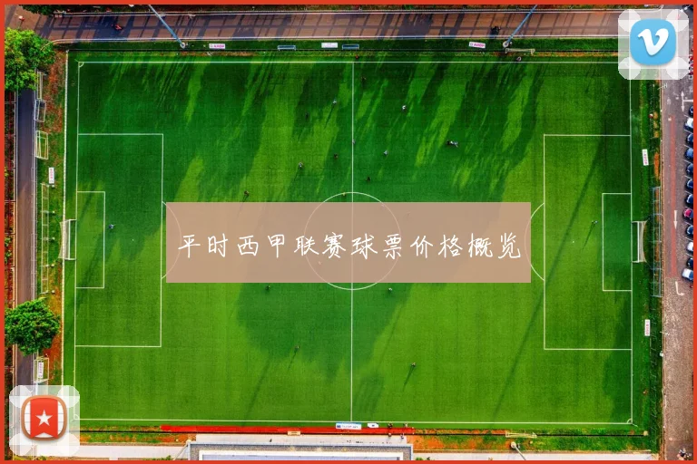 平时西甲联赛球票价格概览