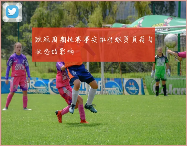 欧冠周期性赛事安排对球员负荷与状态的影响