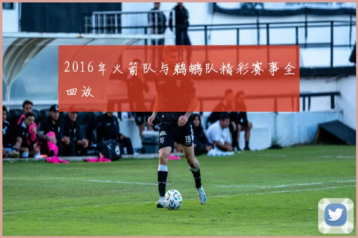 2016年火箭队与鹈鹕队精彩赛事全回放