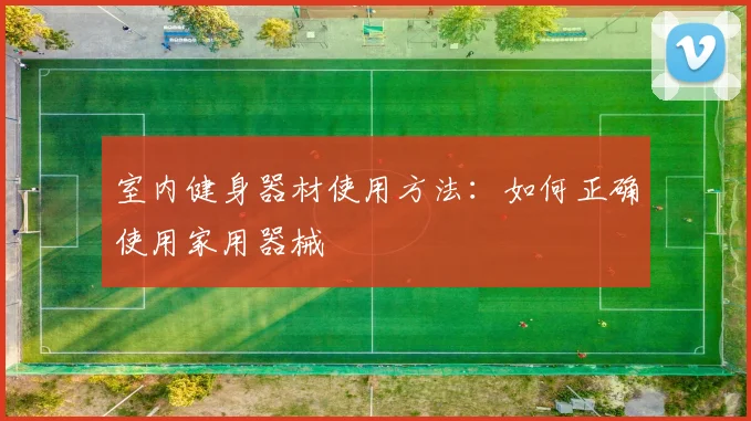 室内健身器材使用方法:如何正确使用家用器械