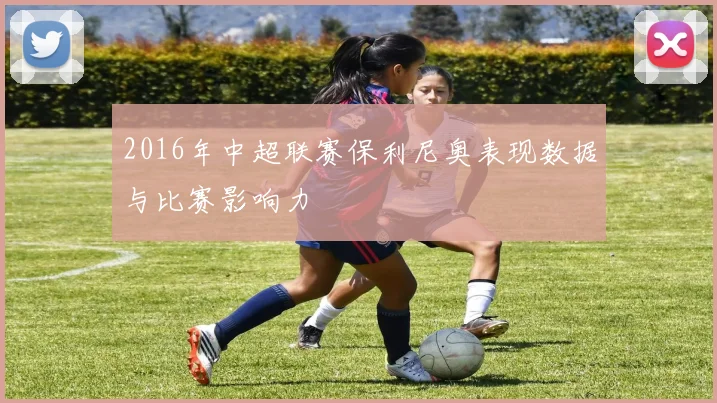 2016年中超联赛保利尼奥表现数据与比赛影响力
