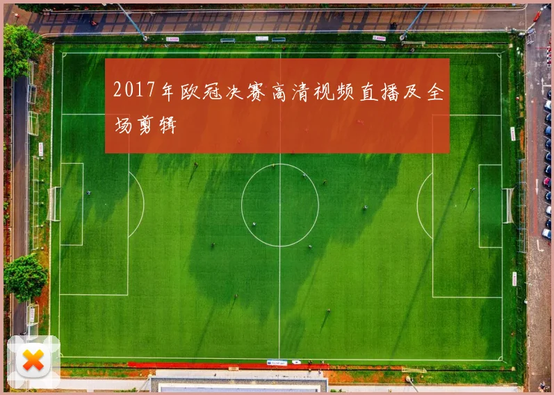 2017年欧冠决赛高清视频直播及全场剪辑
