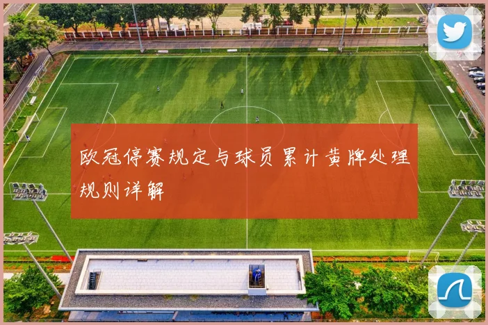 欧冠停赛规定与球员累计黄牌处理规则详解