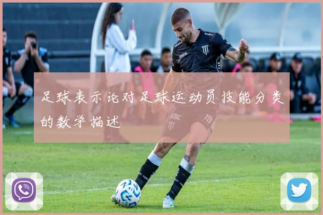 足球表示论对足球运动员技能分类的数学描述