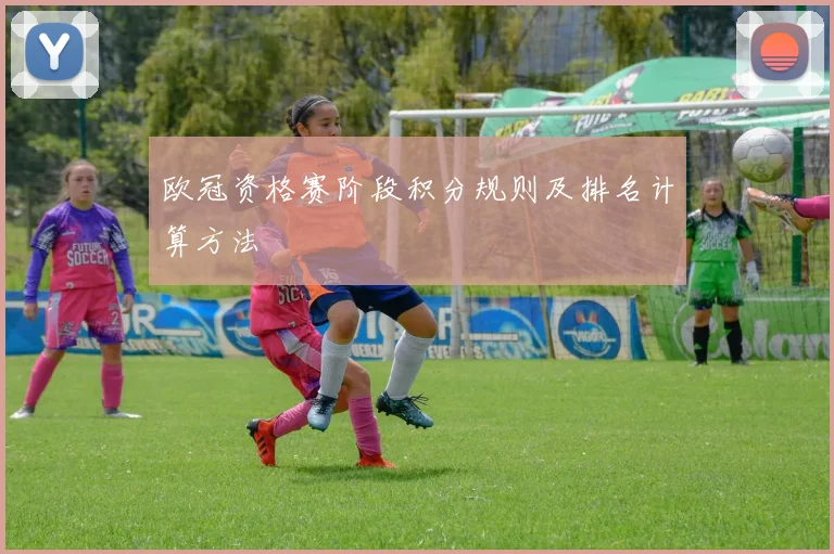 欧冠资格赛阶段积分规则及排名计算方法