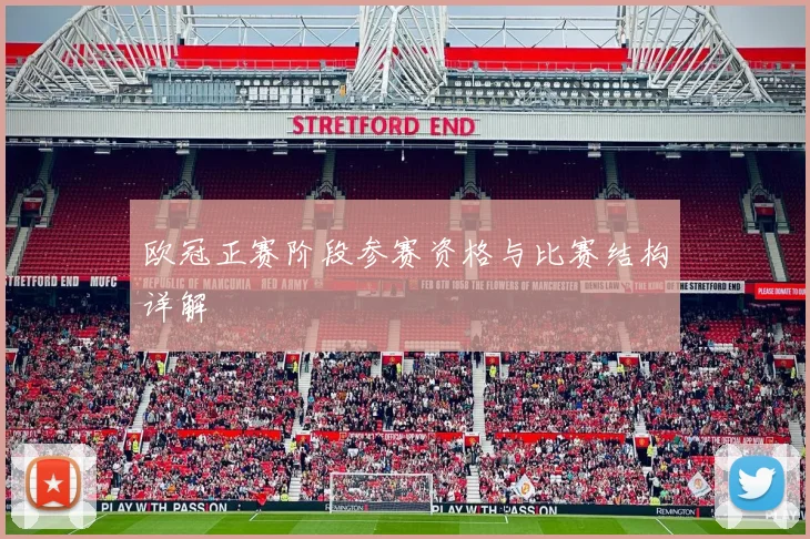 欧冠正赛阶段参赛资格与比赛结构详解