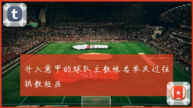 升入意甲的球队主教练名单及过往执教经历