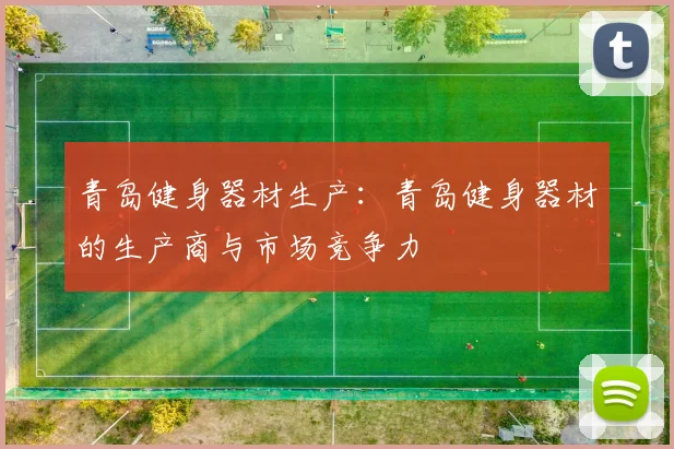 青岛健身器材生产：青岛健身器材的生产商与市场竞争力