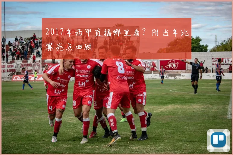 2017年西甲直播哪里看？附当年比赛亮点回顾