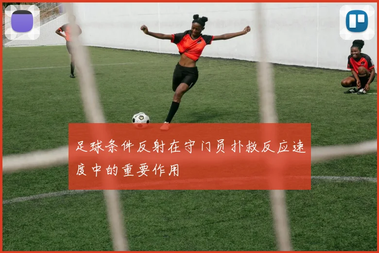 足球条件反射在守门员扑救反应速度中的重要作用