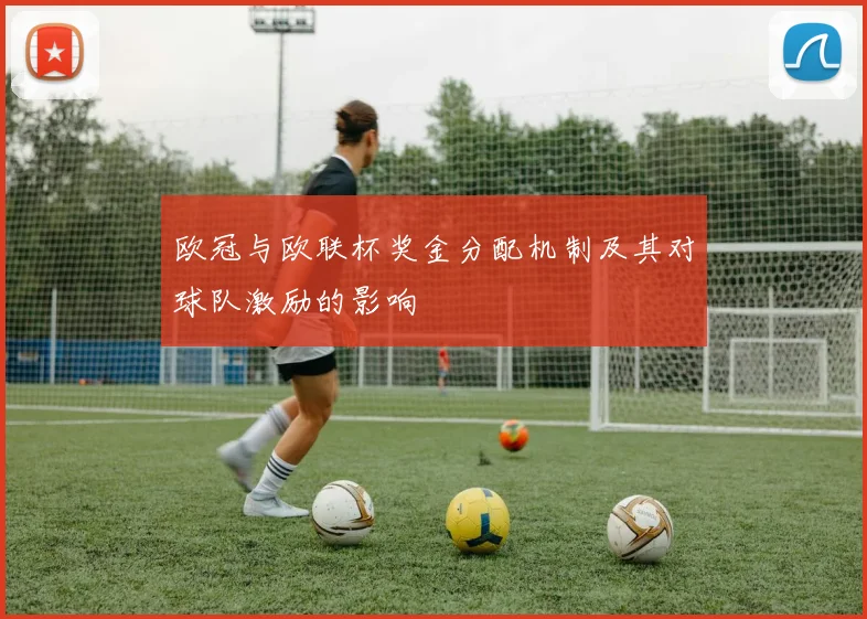欧冠与欧联杯奖金分配机制及其对球队激励的影响
