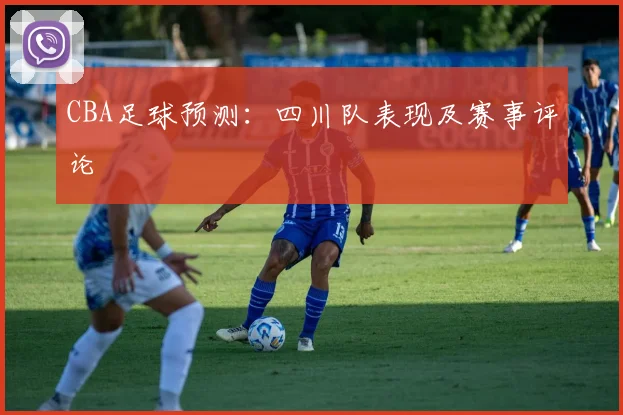 CBA足球预测：四川队表现及赛事评论