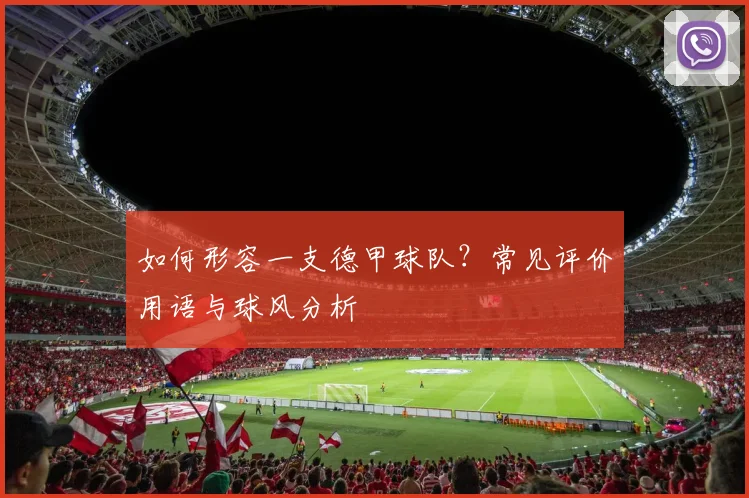 如何形容一支德甲球队？常见评价用语与球风分析