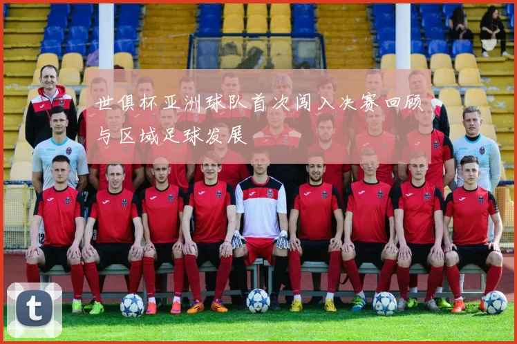 世俱杯亚洲球队首次闯入决赛回顾与区域足球发展